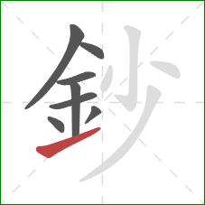 鈔的笔顺第8画:提 鈔的笔顺第8画:提