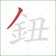 鈕的笔顺第1画：撇