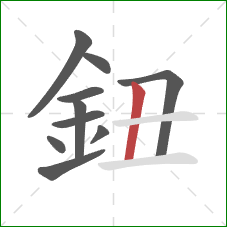 鈕的笔顺第10画：竖