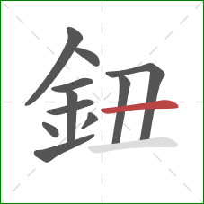 鈕的笔顺第11画：横