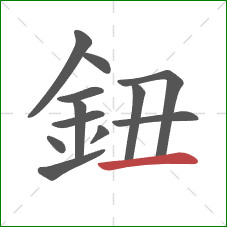 鈕的笔顺第12画：横