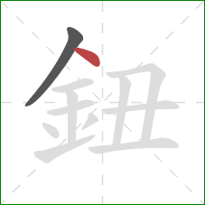 鈕的笔顺第2画：点