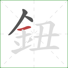 鈕的笔顺第3画：横