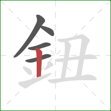 鈕的笔顺第5画：竖