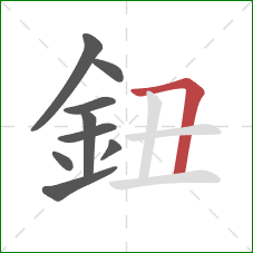 鈕的笔顺第9画：横折