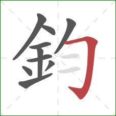 鈞的笔顺第10画：横折钩