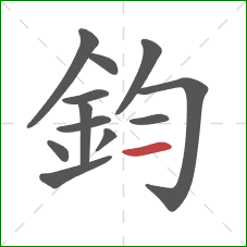 鈞的笔顺第12画：提