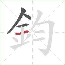 鈞的笔顺第4画：横