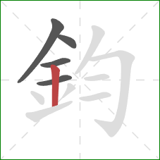 鈞的笔顺第5画：竖