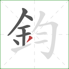 鈞的笔顺第7画：撇
