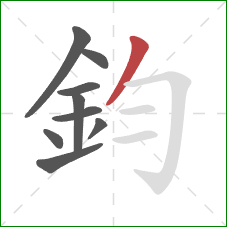 鈞的笔顺第9画：撇