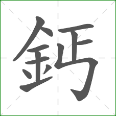 鈣的部首 鈣的部首