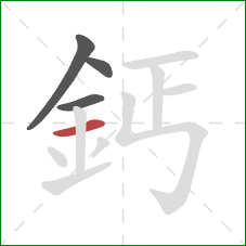 鈣的笔顺第4画:横 鈣的笔顺第4画:横