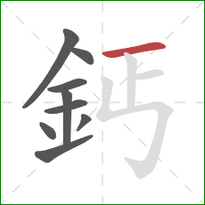 鈣的笔顺第9画:横 鈣的笔顺第9画:横