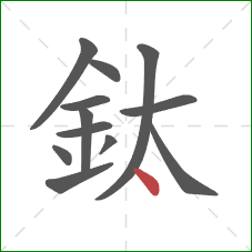 鈦的笔顺第12画：点