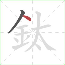 鈦的笔顺第2画：点