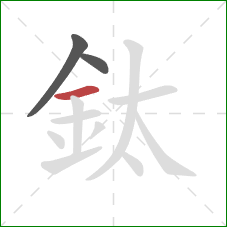 鈦的笔顺第3画：横
