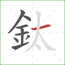 鈦的笔顺第9画：横