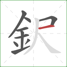 鈬的笔顺第10画：横