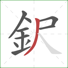 鈬的笔顺第11画：撇