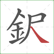 鈬的笔顺第12画：捺