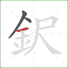 鈬的笔顺第3画：横