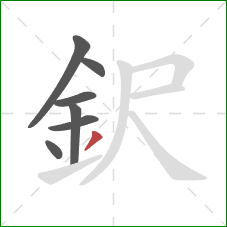 鈬的笔顺第7画：撇