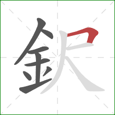 鈬的笔顺第9画：横折