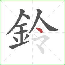 鈴的笔顺第11画：点