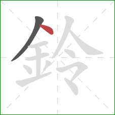 鈴的笔顺第2画：点