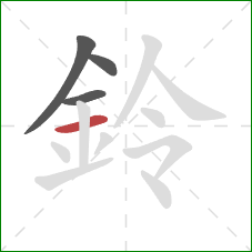 鈴的笔顺第4画：横