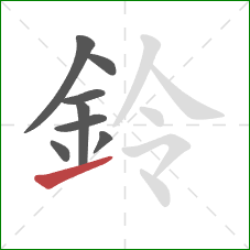 鈴的笔顺第8画：提