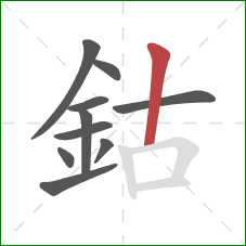 鈷的笔顺第10画：竖