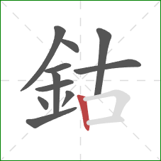 鈷的笔顺第11画：竖