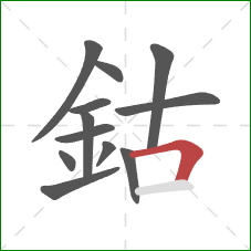 鈷的笔顺第12画：横折