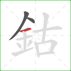 鈷的笔顺第3画：横