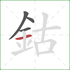 鈷的笔顺第4画：横