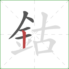 鈷的笔顺第5画：竖