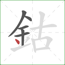 鈷的笔顺第6画：点