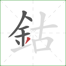 鈷的笔顺第7画：撇