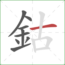 鈷的笔顺第9画：横