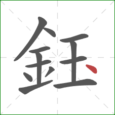 鈺的笔顺第13画：点