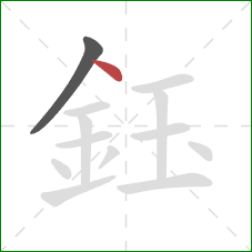 鈺的笔顺第2画：点