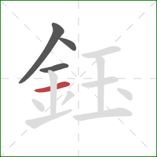 鈺的笔顺第4画：横