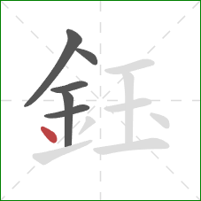 鈺的笔顺第6画：点