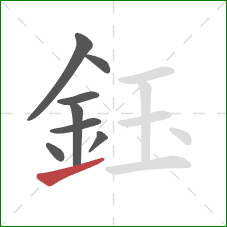 鈺的笔顺第8画：提