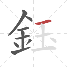 鈺的笔顺第9画：横