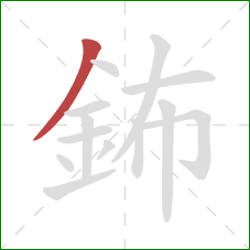 鈽的笔顺第1画：撇