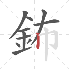 鈽的笔顺第11画：竖