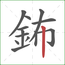 鈽的笔顺第13画：竖
